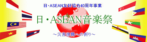 日・ASEAN音楽祭