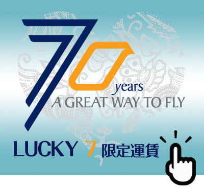 シンガポール航空70周年キャンペーン・7都市限定「LUCKY7限定運賃」