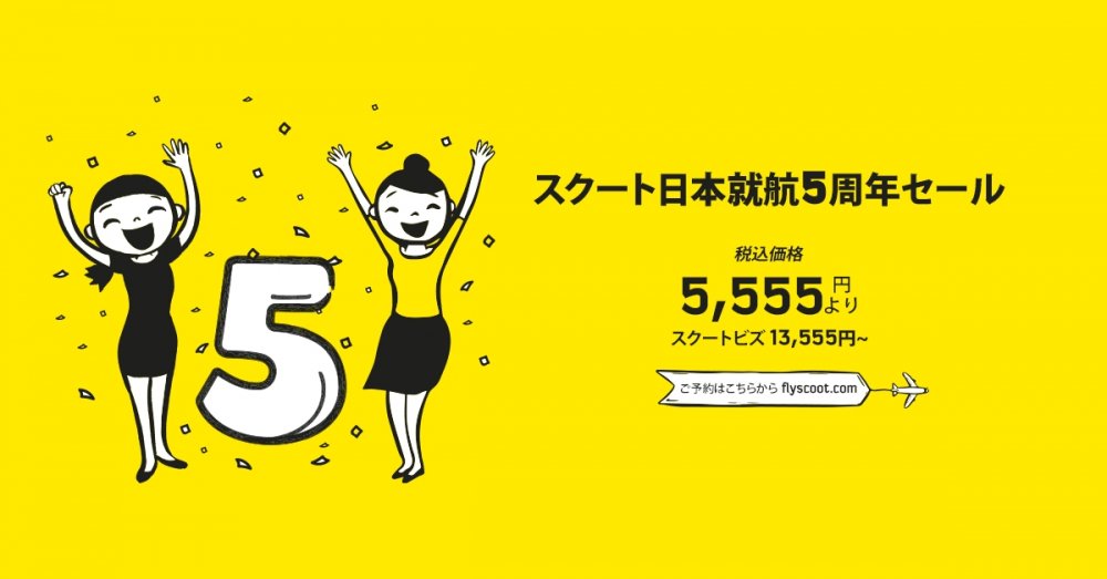 スクート日本就航5周年セール