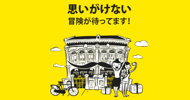 スクートの大阪線セール「思いがけない冒険が待っています！」
