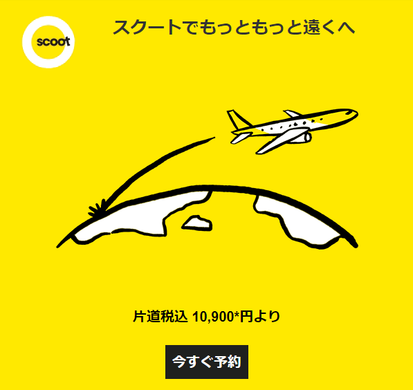 「スクートでもっともっと遠くへ」セール